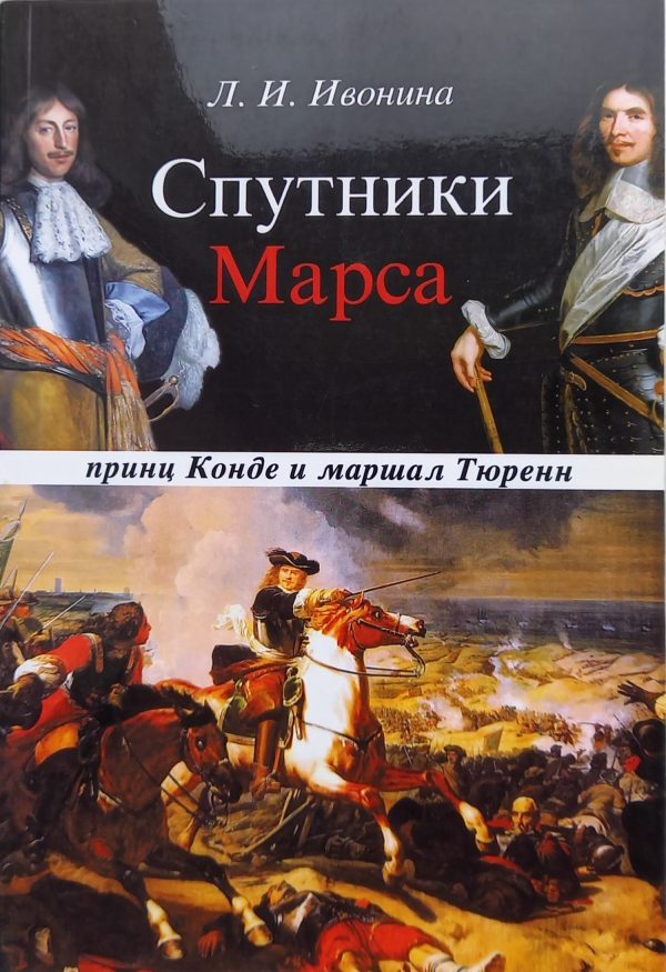 Обложка книги «Спутники Марса: принц Конде и маршал Тюренн»