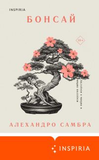Обложка книги «Бонсай»