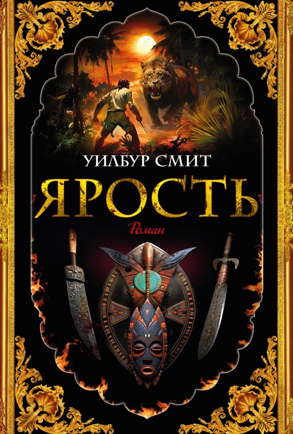 Обложка книги «Ярость»