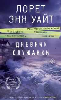 Обложка книги «Дневник служанки»