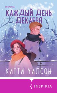 Обложка книги «Каждый день декабря»