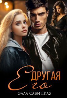 Обложка книги «Его другая»