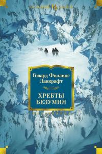 Обложка книги «Хребты Безумия»
