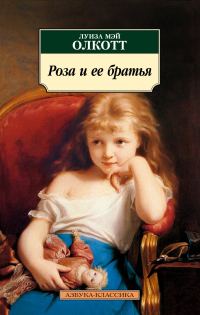 Обложка книги «Роза и ее братья»
