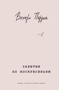 Обложка книги «Забытые по воскресеньям»