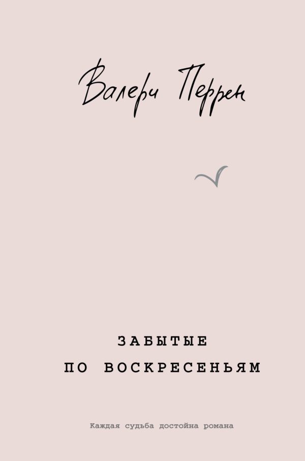 Обложка книги «Забытые по воскресеньям»