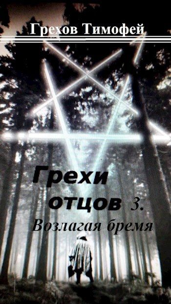 Обложка книги «Возлагая бремя»