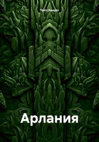Обложка книги «Арлания»