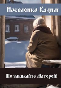 Обложка книги «Не забывайте Матерей!»