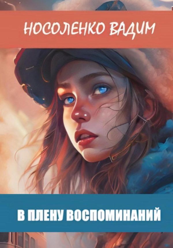 Обложка книги «В плену воспоминаний»