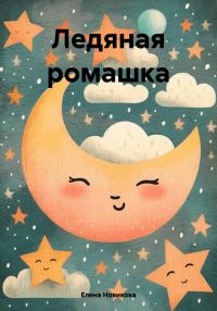 Обложка книги «Ледяная ромашка [СИ]»
