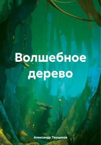 Обложка книги «Волшебное дерево [СИ]»