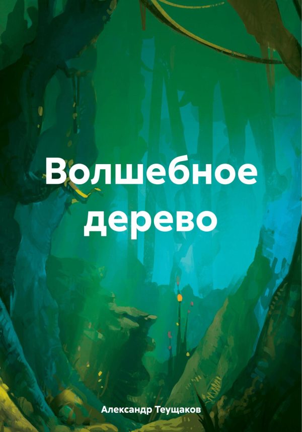 Обложка книги «Волшебное дерево [СИ]»
