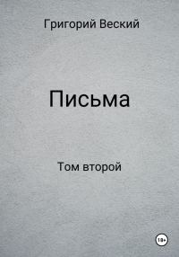 Обложка книги «Письма. Том второй»
