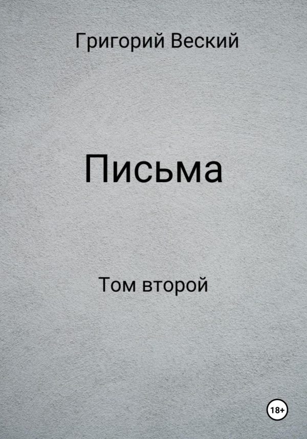 Обложка книги «Письма. Том второй»