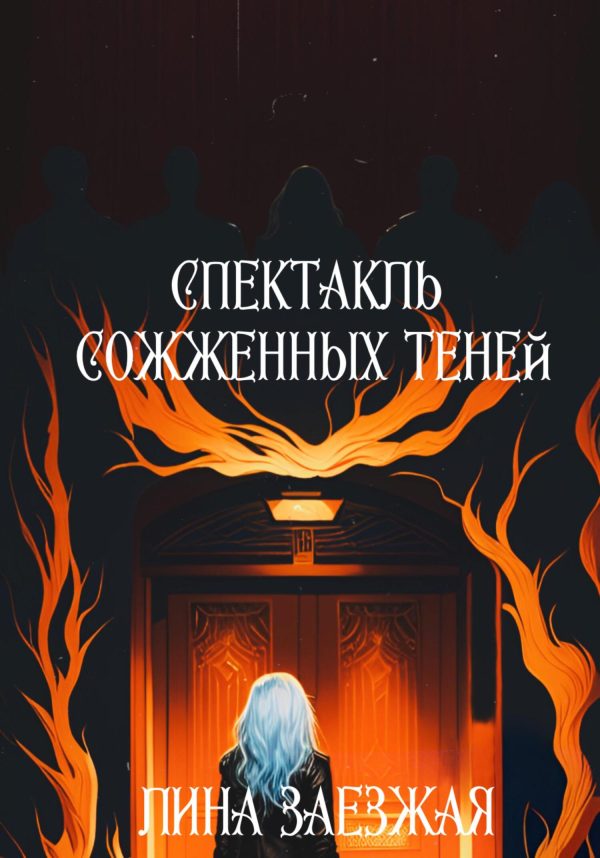 Обложка книги «Спектакль сожженных теней»