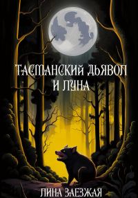 Обложка книги «Тасманский дьявол и луна»