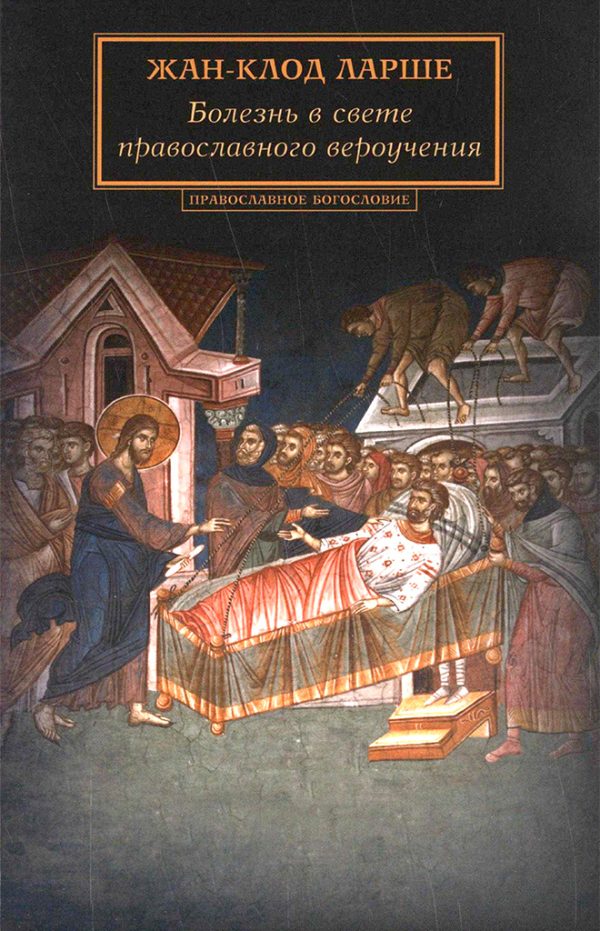 Обложка книги «Болезнь в свете православного вероучения»