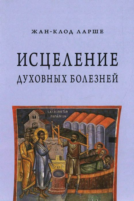 Обложка книги «Исцеление духовных болезней»