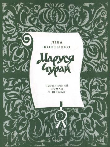 Обложка книги «Маруся Чурай»