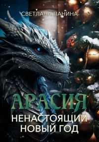 Обложка книги «Ненастоящий Новый год»