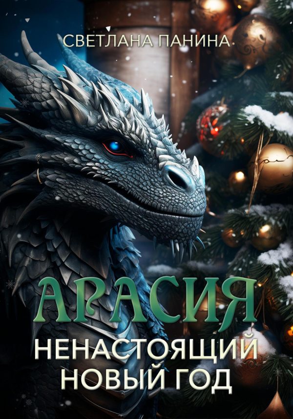 Обложка книги «Ненастоящий Новый год»