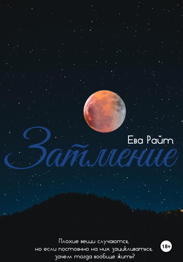 Обложка книги «Затмение»