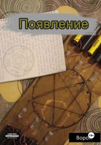 Обложка книги «Появление»