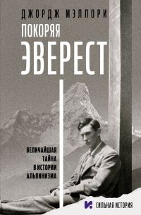 Обложка книги «Покоряя Эверест»