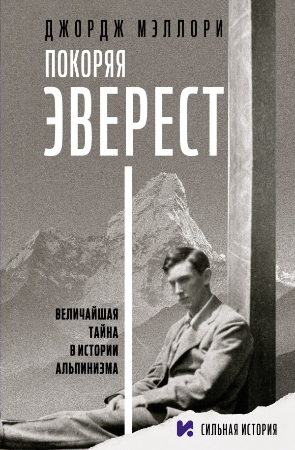Обложка книги «Покоряя Эверест»