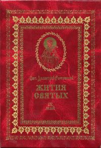 Обложка книги «Жития святых на русском языке, изложенные по руководству Четьих-Миней святого Димитрия Ростовского. Книга девятая. Май»