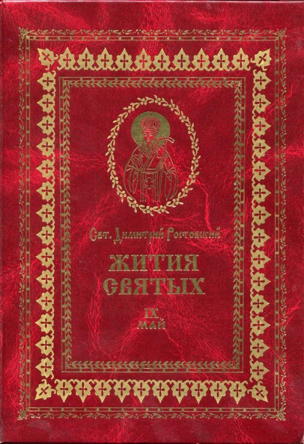 Обложка книги «Жития святых на русском языке, изложенные по руководству Четьих-Миней святого Димитрия Ростовского. Книга девятая. Май»