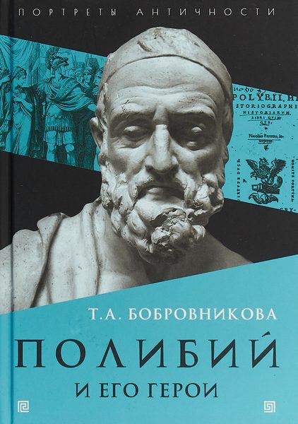 Обложка книги «Полибий и его герои»