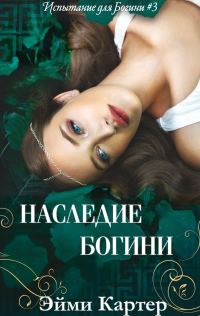Обложка книги «Наследие Богини»