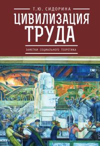 Обложка книги «Цивилизация труда: заметки социального теоретика»