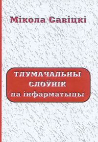 Обложка книги «Тлумачальны слоўнік па інфарматыцы»