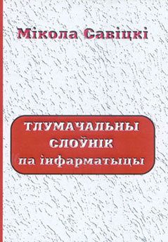 Обложка книги «Тлумачальны слоўнік па інфарматыцы»