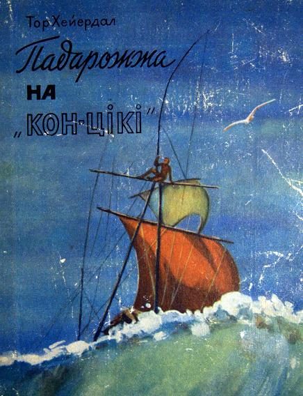Обложка книги «Падарожжа на «Кон-Цікі»»
