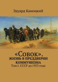 Обложка книги ««Совок». Жизнь в преддверии коммунизма. Том I. СССР до 1953 года»