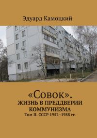 Обложка книги ««Совок». Жизнь в преддверии коммунизма. Том II. СССР 1952–1988 гг.»