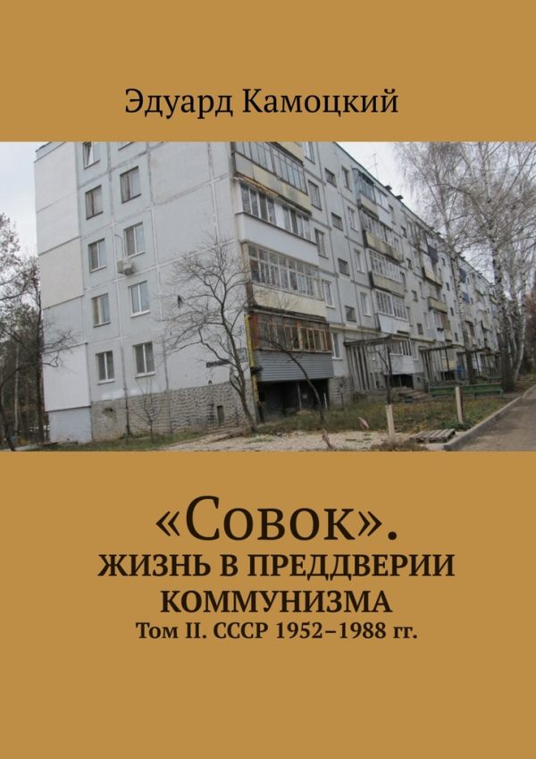 Обложка книги ««Совок». Жизнь в преддверии коммунизма. Том II. СССР 1952–1988 гг.»