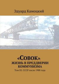 Обложка книги ««Совок». Жизнь в преддверии коммунизма. Том III. СССР после 1988 года»
