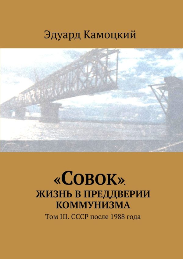 Обложка книги ««Совок». Жизнь в преддверии коммунизма. Том III. СССР после 1988 года»