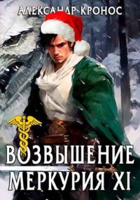 Обложка книги «Возвышение Меркурия. Книга 11»