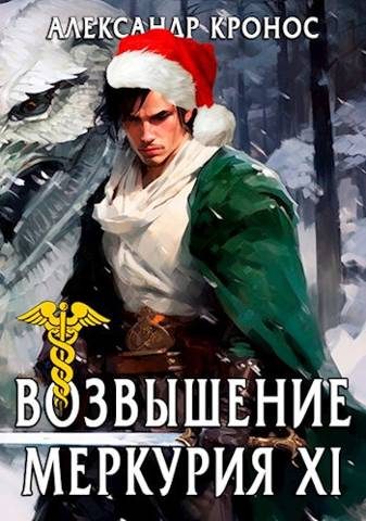 Обложка книги «Возвышение Меркурия. Книга 11»