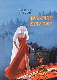 Обложка книги «Польский синдром, или Мои приключения за рубежом»
