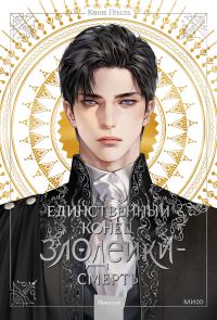 Обложка книги «Единственный конец злодейки – смерть. Том 1»