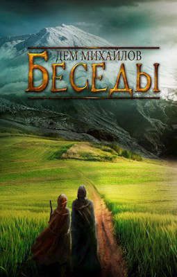 Обложка книги «Беседы палача и сильги»