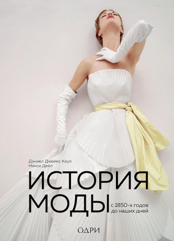 Обложка книги «История моды. С 1850-х годов до наших дней»
