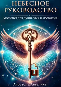 Обложка книги «Небесное Руководство. Молитвы для Души, Ума и Изобилия»